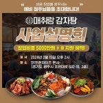 감자탕 프랜차이즈 매취랑 성공창업 사업설명회, 2월15일 개최