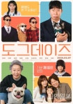 춘천시 영상산업지원센터, 도그데이즈 시사회 개최