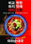 강창구찹쌀진순대국, 얼큰매콤 마라순대국 HOT하게 선보여