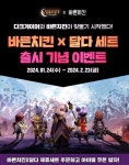 바른치킨, 다크게이머와 함께 달다 세트 함께해요