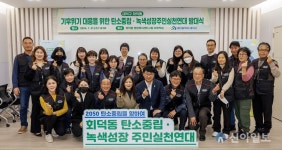 대덕구, ‘회덕동 기후위기 대응 위한 탄소중립·녹색성장 주민실천연대’ 발대식 개최