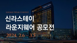 호텔서 라운지웨어 출시…신라스테이, 디자인 공모전