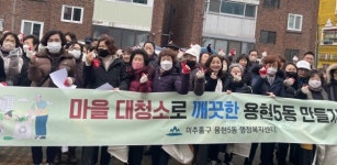 미추홀구 용현5동, 설맞이 대청소 실시