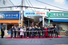 대구 새길시장, 53년만에 새단장… 쾌적한 쇼핑환경 제공