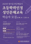 인천 부평도서관, 초등학력인정 성인문해교육 학습자 모집