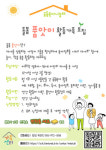 산청군공동육아나눔터, ‘돌봄 품앗이’ 활동 가족 모집