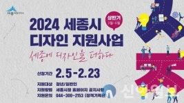 세종시, ‘세종시 디자인 지원사업’을 추진