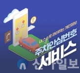 대전시 주차 안심번호 서비스 개시