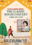용인문화재단, 이금희와 함께하는 더 클래식 하우스 콘서트