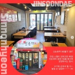 강창구찹쌀진순대, 서울 강남 신논현역점 오픈