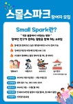 대전시립장애인종합복지관, 2024년 스몰스파크 참여자 모집