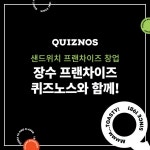 퀴즈노스, 샌드위치 전문점 창업으로 제격