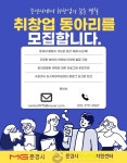 문경도시재생지원센터 취·창업 동아리 지원사업 시행