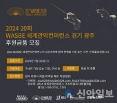 2024 WASBE 세계관악컨퍼런스 조직위, 후원 공개모집