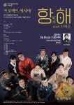 대전시립연정국악원, 2024 프로젝트아시아 항해(航海) 기획 공연