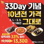 33떡볶이&꼬마김밥,  33데이 기념 … 밀떡세트 33% 파격 할인    