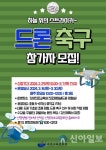 속초교육문화관, 하늘 위의 스트라이커 드론 축구 참가자 모집