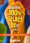굽네치킨, 1초치킨의 비밀은 100% 국내산 닭