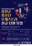 홍천군청소년수련관, ‘2024 청소년오케스트라’ 운영
