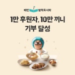 우아한형제들, 배민방학도시락 4년 만에 10만끼니 기부
