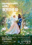 춘천시립청소년교향악단, 제28회 정기연주회 개최