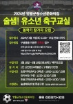 영월군청소년문화의집, 술샘 유소년축구교실 참가자 모집