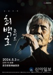 춘천문화재단, 2024 SS 시즌 기획공연 낭만가객 최백호 콘서트 티켓 오픈
