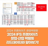 프랜차이즈 ERP 리드플래닛, 2024 IFS 프랜차이즈 창업산업전 참가