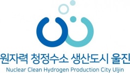 청정수소 생산 최적지 울진군, 미래 수소 도시 선도