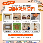 진주목공예전수관, 4월 교육프로그램 수강생 모집