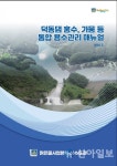 경주시, 가뭄‧홍수 대비 덕동댐 통합용수관리 매뉴얼 완비