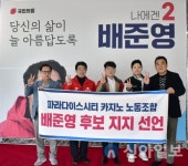 파라다이스시티 카지노 노동조합, 배준영 후보 지지 선언