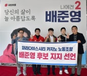 파라다이스시티 카지노 노동조합, 배준영 후보 지지 선언