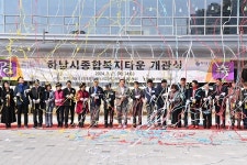 하남시, 종합복지타운 개관식 개최… 복지·돌봄·보훈서비스 제공 기대