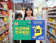 GS25 울릉도·연평도·백령도도 반값택배