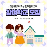 한국한복진흥원, 초중고 한복문화교육 참여학교 모집