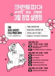 크린토피아, 맞춤형 컨설팅과 혜택 제공 … 3월 창업설명회 개최