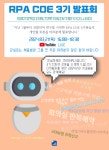혜원의료재단 세종병원 RPA COE 3기 발표회