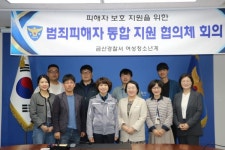 금산경찰서, ‘범죄피해자 통합 협의체’ 사례회의 개최