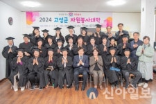 고성군자원봉사센터, ‘2024 고성군자원봉사대학 수료식’ 개최