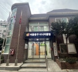 서울 중구 ‘시니어클럽’ 개관, 좋은 일자리 572개 확대