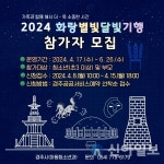 경주시, 2024 화랑별빛달빛 기행 참가자 모집