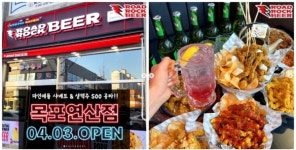로드락비어, 목포연산점 신규오픈 … 갓성비 술집으로