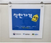 성동구, 30일까지 착한가격업소 신규 모집