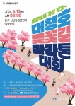 대전 동구, 2024 대청호 벚꽃길 마라톤대회 개최