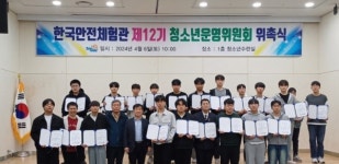 태백 한국안전체험관, 제12기 청소년운영위원회 위촉식 개최