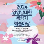 양양문화재단, 2024 양양남대천 봄향기 예술마당 12~13일 개최