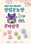 함양군, 상림 문화놀이장날 4월 ’봄 꽃바람장’