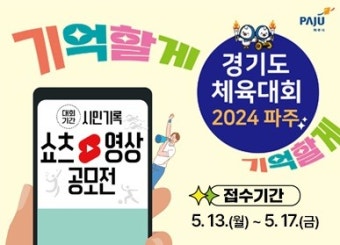 파주, 경기도체육대회 시민 기록 동영상 공모전
