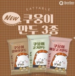 쿠우쿠우, 쿠웅이 만두3종 간편식 제품 선봬